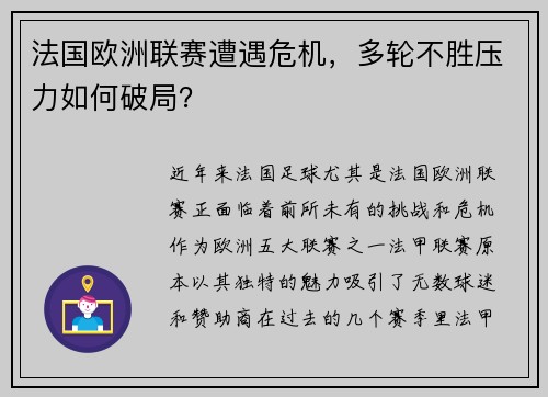 法国欧洲联赛遭遇危机，多轮不胜压力如何破局？