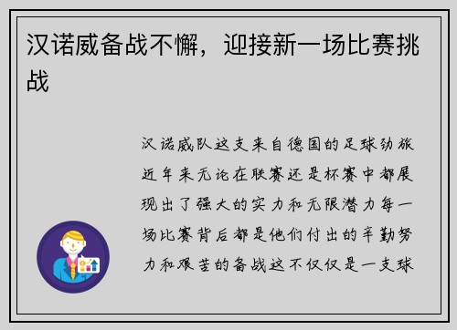 汉诺威备战不懈，迎接新一场比赛挑战