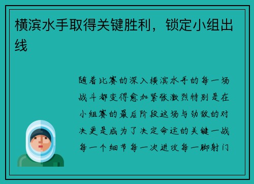 横滨水手取得关键胜利，锁定小组出线