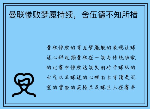 曼联惨败梦魇持续，舍伍德不知所措