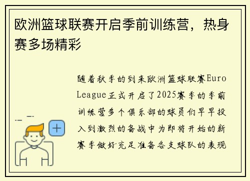 欧洲篮球联赛开启季前训练营，热身赛多场精彩