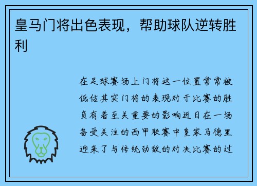 皇马门将出色表现，帮助球队逆转胜利