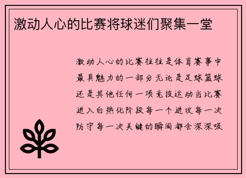 激动人心的比赛将球迷们聚集一堂