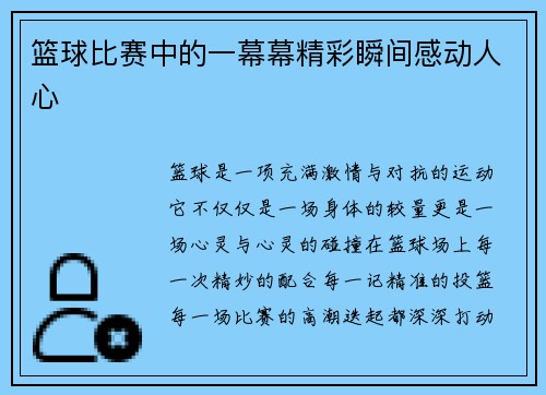 篮球比赛中的一幕幕精彩瞬间感动人心