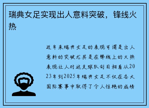 瑞典女足实现出人意料突破，锋线火热