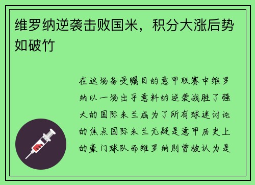 维罗纳逆袭击败国米，积分大涨后势如破竹