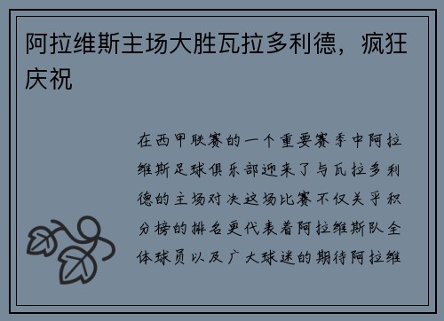 阿拉维斯主场大胜瓦拉多利德，疯狂庆祝