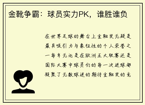 金靴争霸：球员实力PK，谁胜谁负