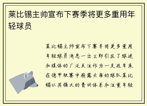 莱比锡主帅宣布下赛季将更多重用年轻球员