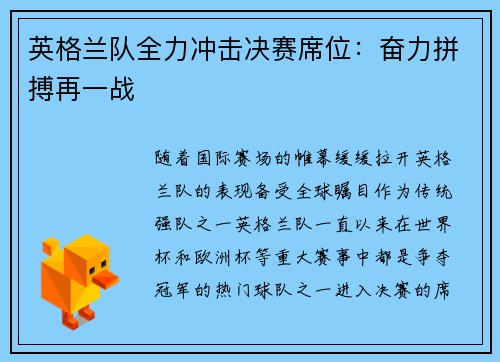 英格兰队全力冲击决赛席位：奋力拼搏再一战