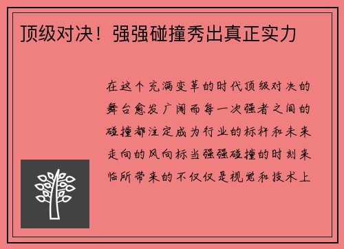 顶级对决！强强碰撞秀出真正实力