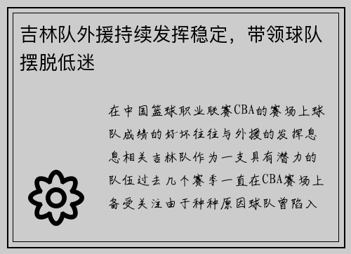 吉林队外援持续发挥稳定，带领球队摆脱低迷