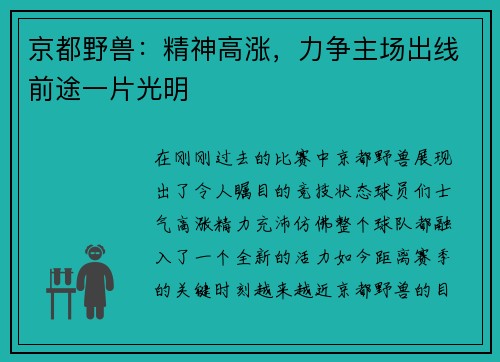 京都野兽：精神高涨，力争主场出线前途一片光明