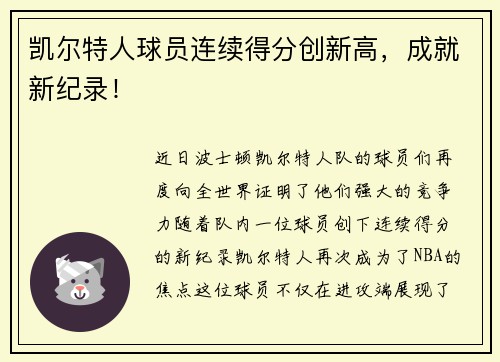 凯尔特人球员连续得分创新高，成就新纪录！