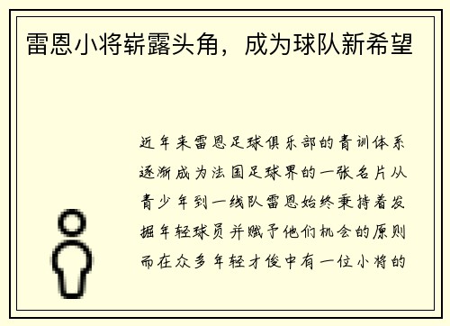 雷恩小将崭露头角，成为球队新希望